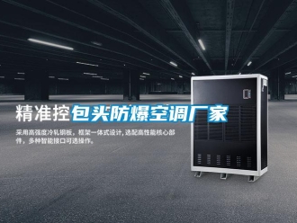 企業(yè)新聞包頭防爆空調(diào)廠家