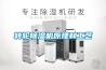 轉輪除濕機原理和工藝