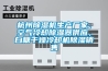 杭州除濕機生產廠家，空氣冷卻除濕器供應，白糖干燥冷卻機除濕銷售