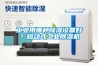 工業用哪種除濕設備好？移動式工業除濕機