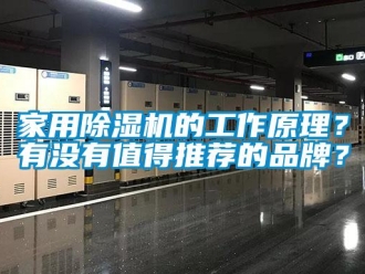 企業新聞家用除濕機的工作原理？有沒有值得推薦的品牌？