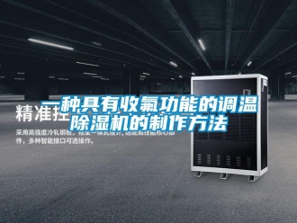 行業(yè)新聞一種具有收氟功能的調(diào)溫除濕機的制作方法