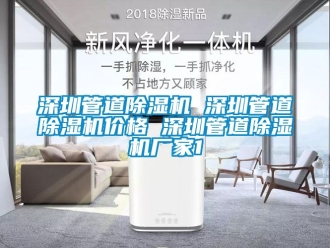 企業新聞深圳管道除濕機 深圳管道除濕機價格 深圳管道除濕機廠家1