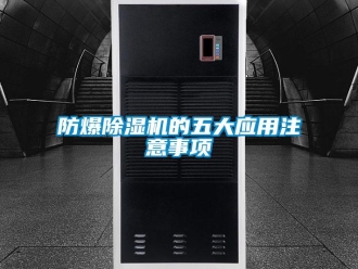 企業(yè)新聞防爆除濕機(jī)的五大應(yīng)用注意事項(xiàng)