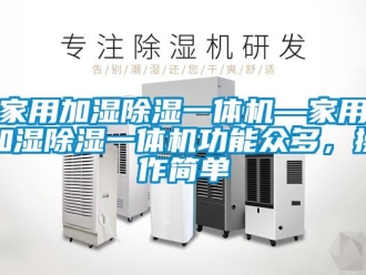 常見問題家用加濕除濕一體機—家用加濕除濕一體機功能眾多，操作簡單