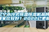 遼寧水冷式恒溫恒濕機品牌(哪家比較好？2022已更新)