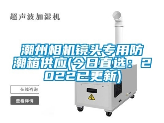 企業(yè)新聞潮州相機(jī)鏡頭專用防潮箱供應(yīng)(今日直選：2022已更新)