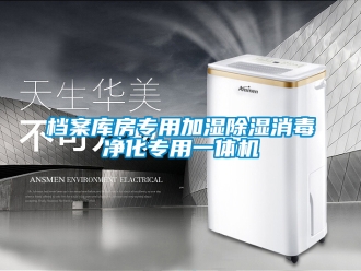 行業新聞檔案庫房專用加濕除濕消毒凈化專用一體機