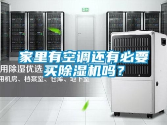 行業(yè)新聞家里有空調(diào)還有必要買除濕機(jī)嗎？