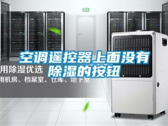 行業(yè)新聞空調(diào)遙控器上面沒有除濕的按鈕