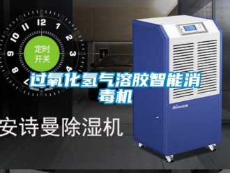 行業新聞過氧化氫氣溶膠智能消毒機