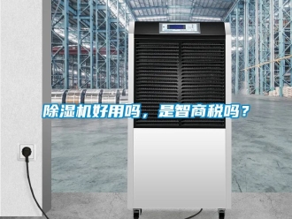 行業新聞除濕機好用嗎，是智商稅嗎？