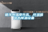 循環水溫度升高，恒溫循環水降溫設備