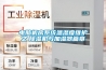 電腦機房系統溫濕度維護之　除濕機與加濕器篇章