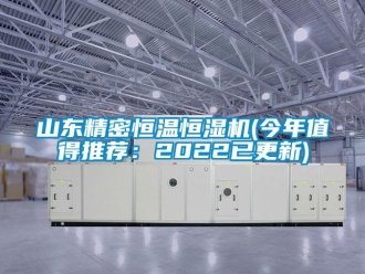 知識(shí)百科山東精密恒溫恒濕機(jī)(今年值得推薦：2022已更新)