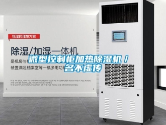 行業(yè)新聞微型控制柜加熱除濕機(jī)／ 名不虛傳