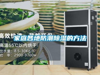 常見問題家庭各地防潮除濕的方法