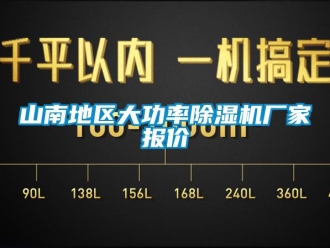 企業新聞山南地區大功率除濕機廠家報價