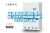 分體式耐高溫除濕機，精準把控烤煙房濕度，提升煙葉品質