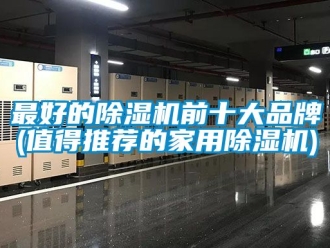 企業新聞最好的除濕機前十大品牌(值得推薦的家用除濕機)