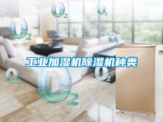 常見問題工業加濕機除濕機種類