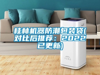 常見問題桂林機(jī)器防潮包裝袋(對比后推薦：2022已更新)