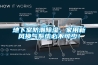 地下室防潮除濕，家用新風(fēng)換氣系統(tǒng)必不可少！