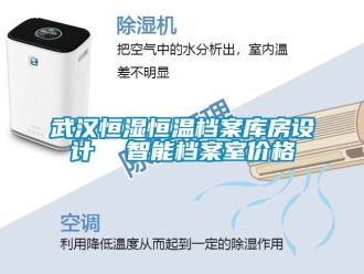 知識百科武漢恒濕恒溫檔案庫房設計  智能檔案室價格