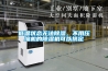 低溫狀態(tài)無法除濕，不用壓縮機的除濕機可以搞定