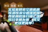 實(shí)驗(yàn)室精密空調(diào)機(jī)房恒溫恒濕空調(diào)維護(hù)保養(yǎng)使用微信掃描二維碼分享朋友圈，成交更快更簡單！
