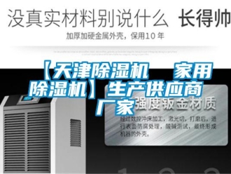企業新聞【天津除濕機  家用除濕機】生產供應商廠家