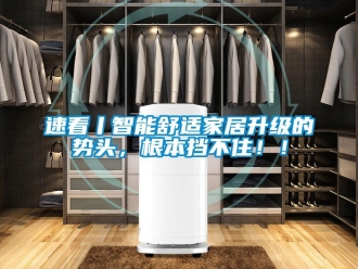 知識(shí)百科速看丨智能舒適家居升級(jí)的勢(shì)頭，根本擋不住！！