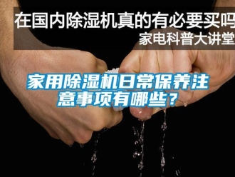 常見問題家用除濕機日常保養注意事項有哪些？