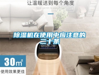 企業新聞除濕機在使用中應注意的二十條