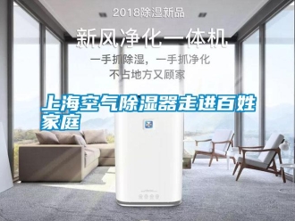 知識百科上海空氣除濕器走進百姓家庭