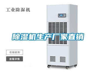 企業(yè)新聞除濕機生產(chǎn)廠家直銷