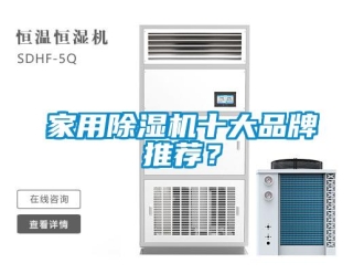 企業新聞家用除濕機十大品牌推薦？