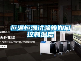 知識百科恒溫恒濕試驗箱如何控制溫度