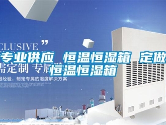知識百科專業供應 恒溫恒濕箱 定做恒溫恒濕箱