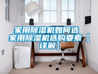 常見問題家用除濕機如何選 家用除濕機選購要素【詳解】