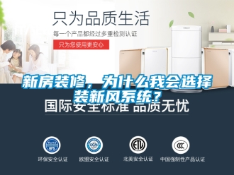 企業新聞新房裝修，為什么我會選擇裝新風系統？