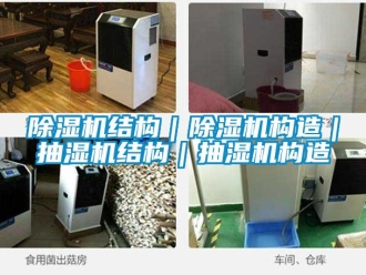 常見問題除濕機結構｜除濕機構造｜抽濕機結構｜抽濕機構造