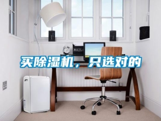 行業(yè)新聞買除濕機(jī)，只選對的