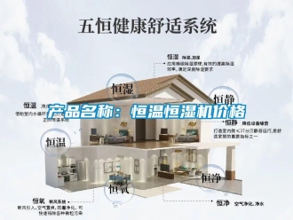 知識百科產品名稱：恒溫恒濕機價格