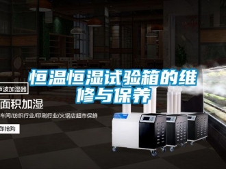知識百科恒溫恒濕試驗箱的維修與保養
