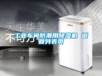 常見問題工業(yè)車間防潮用除濕機 返回列表頁