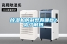 除濕機的利弊有哪些？你了解嗎