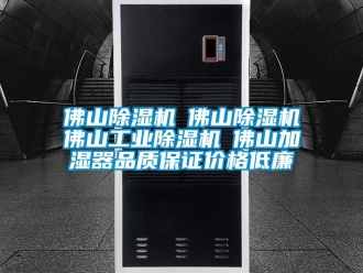 常見問題佛山除濕機☆佛山除濕機☆佛山工業除濕機☆佛山加濕器品質保證價格低廉