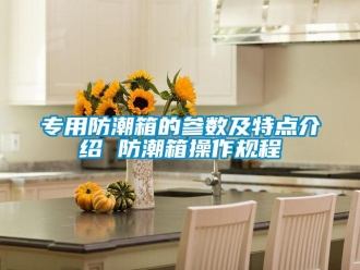 常見問題專用防潮箱的參數及特點介紹 防潮箱操作規程