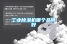 工業除濕機哪個品牌好